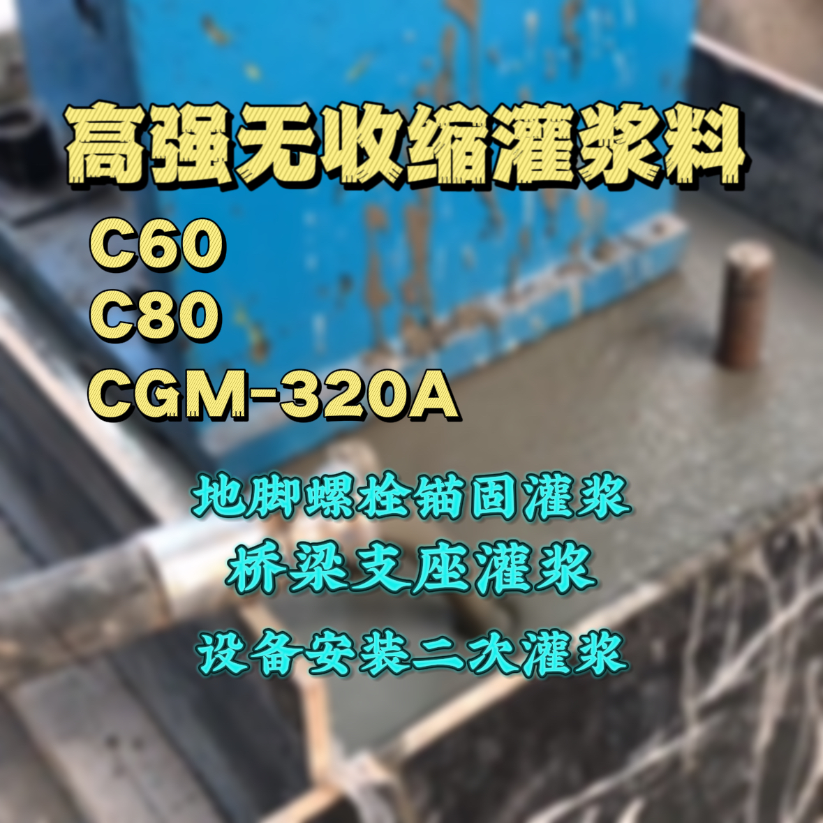 新宁C60灌浆料